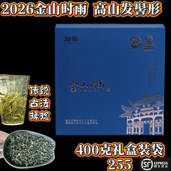 2026金山时雨绿茶雨前高山茶古法揉捻一芽两叶耐泡400g礼盒装包邮