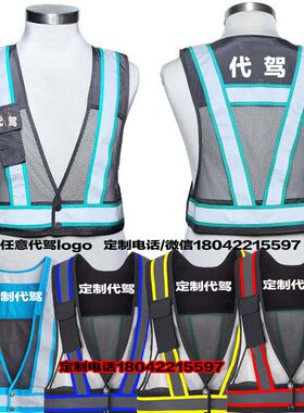 e代驾反光条马甲定制logo印字代驾公司装备背心工作服车垫路政环