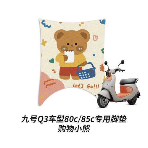 适用于九号Q380C/Q385C加厚防水丝圈脚垫Q3系列专用脚踩垫子配件
