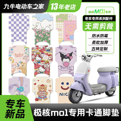 极核mo1电动车防水脚垫极核mo1i电瓶车脚踏踏板垫改装饰配件