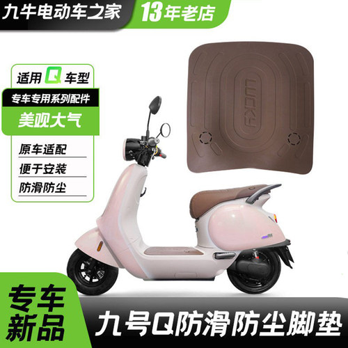 九号电动车Q系列橡胶脚垫