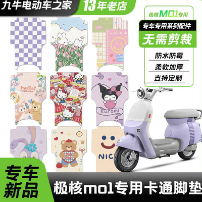 极核电动车防水脚垫极核mo1i电瓶车电自脚踏踏板垫MOMO改装饰配件