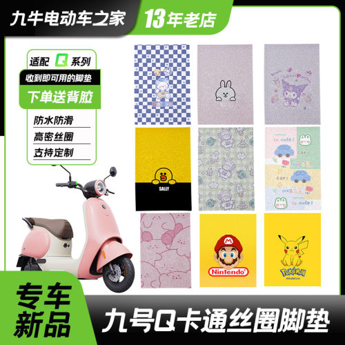 九号Q系列电动车丝圈脚垫
