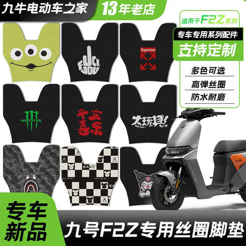 适用九号电动车F2z110丝圈脚垫脚踏垫防水耐磨F2zMAX改装踩脚垫