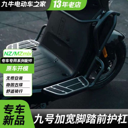 适用九号电动车MZmixNzmix加宽脚踏护杠前护杠防摔保护杠改装配件