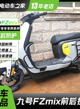 适用九号电动车Fzmix/FZMIX护杠保险杠尾架货架防摔磕碰改装配件