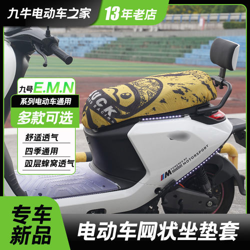 适用于九号N系列卡通坐垫套