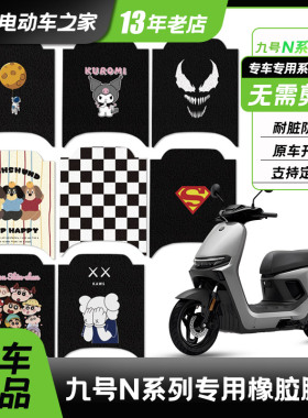 适用九号电动车N385C/N370C/n380c脚垫丝圈脚踏垫防水耐脏配件