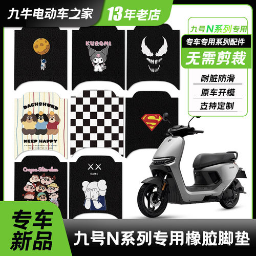 适用九号电动车N385C/N370C/n380c脚垫丝圈脚踏垫防水耐脏配件