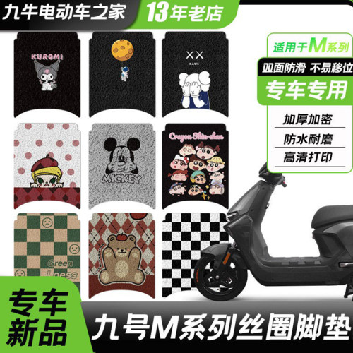 九号M系列专用丝圈脚垫