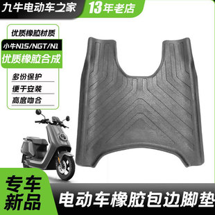 适用小牛电动车N1S/NQI脚垫专用橡胶防滑防水脚踏垫改装配件nqi