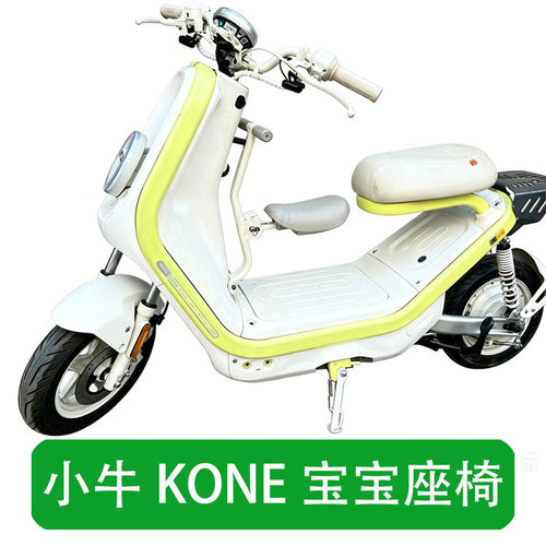 适配小牛Kone儿童座椅Kciti/Ksport宝宝坐椅前置可折叠安全椅配件