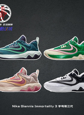 Nike Giannis Immortality 3字母哥三代耐克实战篮球鞋DZ7534-100