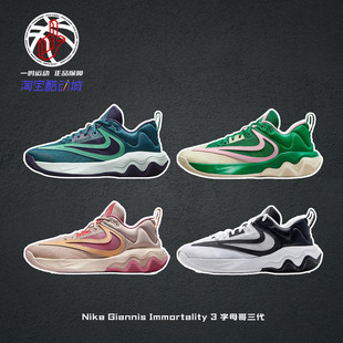 Nike Giannis Immortality 3字母哥三代耐克实战篮球鞋DZ7534-100