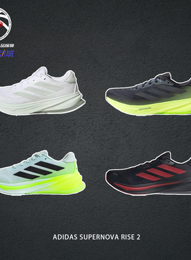 Adidas阿迪达斯明星同款SUPERNOVA RISE 2专业体侧跑步鞋JQ8752