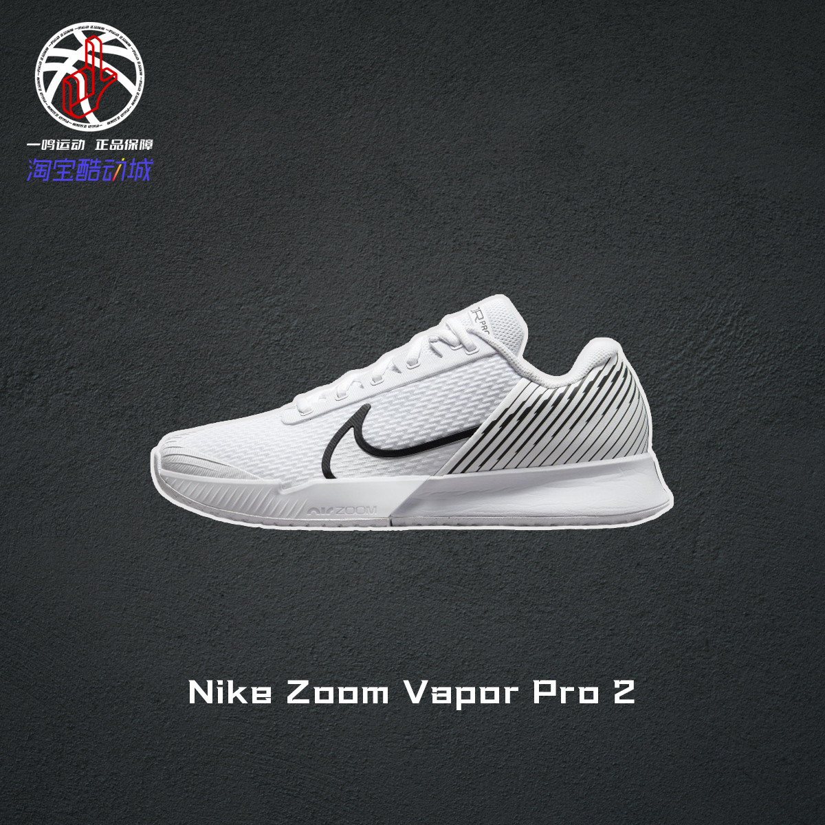 NikeVaporPro2白黑网球训练鞋