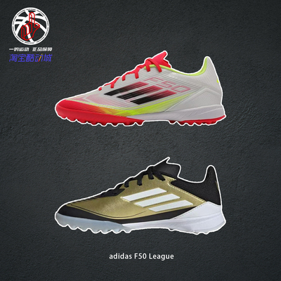 adidasF50LeagueTF胶质足球鞋