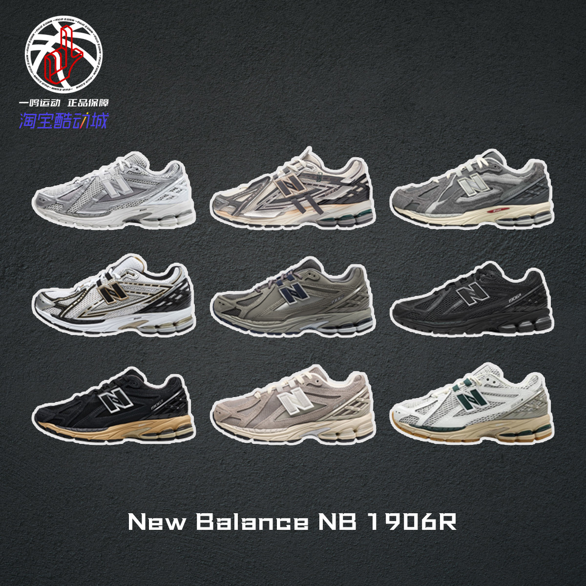 NewBalance1906R系列防滑户外鞋