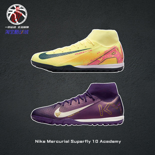 Nike Mercurial Superfly 10 Academy耐克姆巴佩10代足球鞋FQ8333
