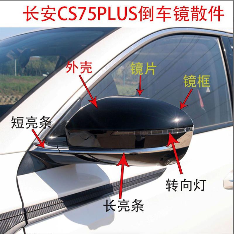 适用长安CS75plus倒车镜总成CS75PLUS后视镜外壳镜片转向灯反光镜