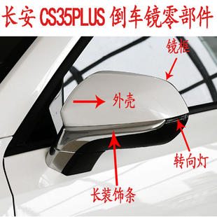 适配长安cs35plus后视镜总成左右倒车镜外壳边框镜片反光镜转向灯