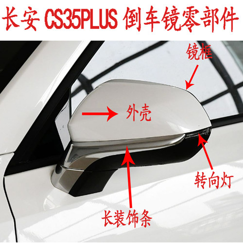 适配长安cs35plus后视镜总成左右倒车镜外壳边框镜片反光镜转向灯