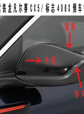 适配标致408X雪铁龙凡尔赛C5X后视镜壳外罩转向灯倒车镜边灯镜片