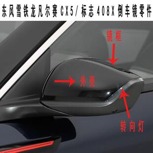 适配标致408X雪铁龙凡尔赛C5X后视镜壳外罩转向灯倒车镜边灯镜片