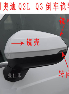 适用18-25款奥迪Q3倒车镜盖Q2L后视镜外壳镜框加反光镜罩片转向灯