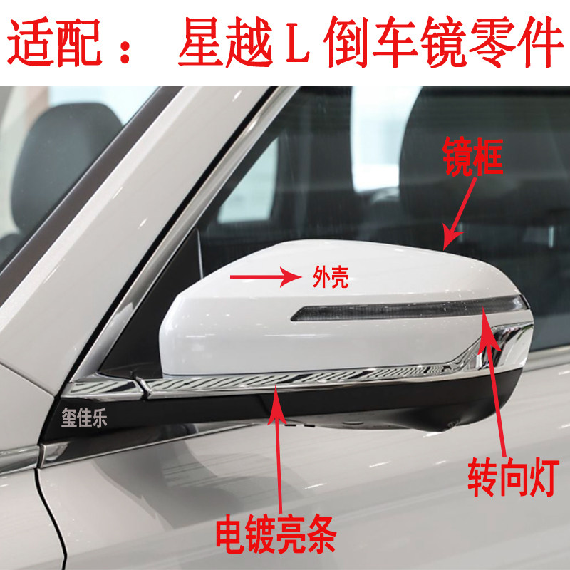 适用吉利星越L倒车镜外壳 后视倒车镜/后视镜