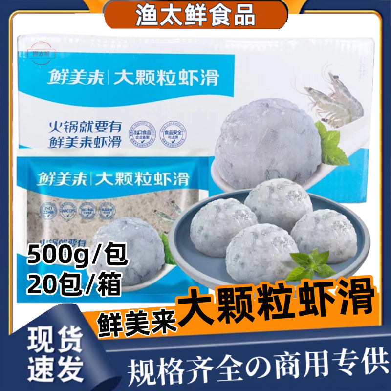 鲜美来大颗粒虾滑500g*20包虾丸虾球青虾仁豆捞火锅麻辣烫关东煮