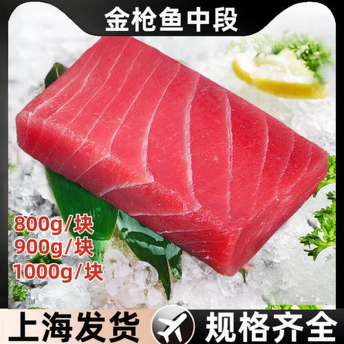 冷冻金枪鱼红鱼块少筋刺身