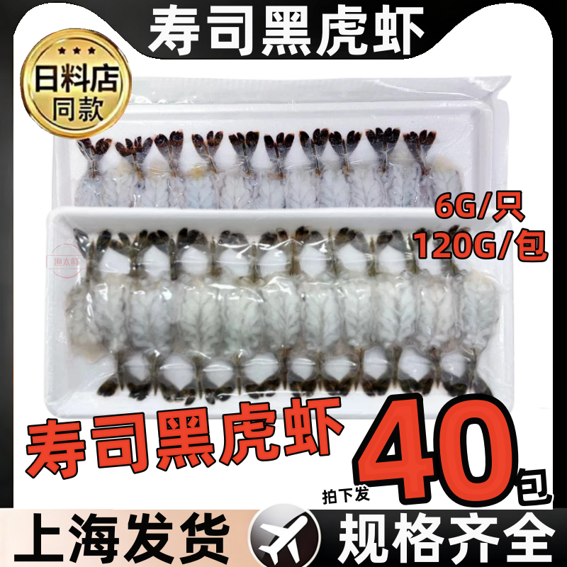 6g黑虎虾刺身虎虾开背虎虾寿司刺身料理即食冷冻虾仁蝴蝶虾20尾