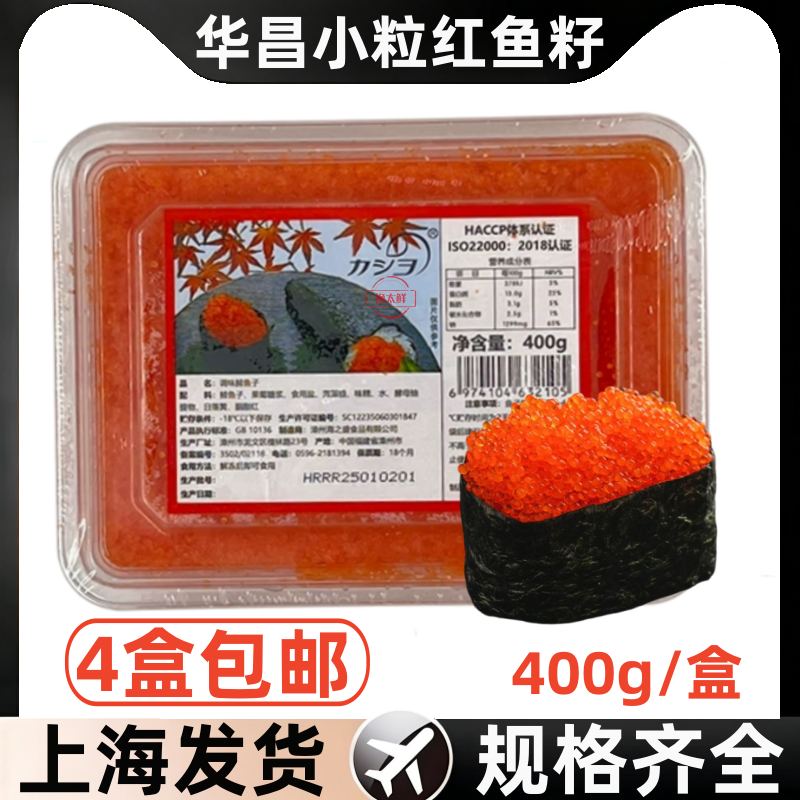 华昌飞鱼籽400g蟹籽红蟹子绿鱼籽黑鱼籽鲱鱼籽鱼子酱寿司料理即食