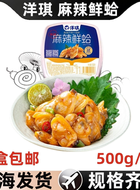 洋琪麻辣鲜蛤500g/盒日料寿司
