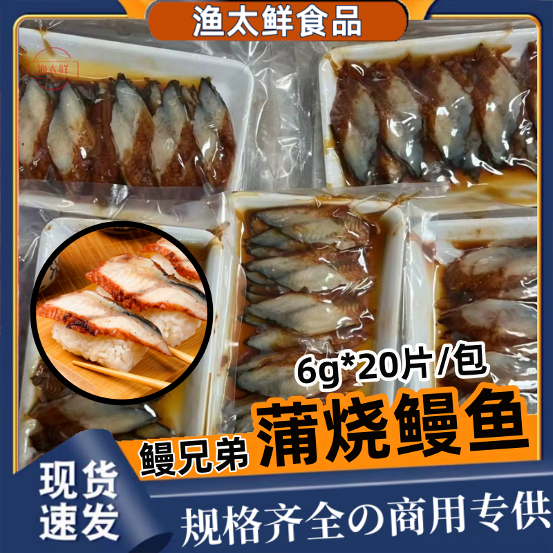 鳗兄弟切片6g蒲烧鳗鱼片鳗鱼切片日式鳗鱼片8g*20片*10包 包邮