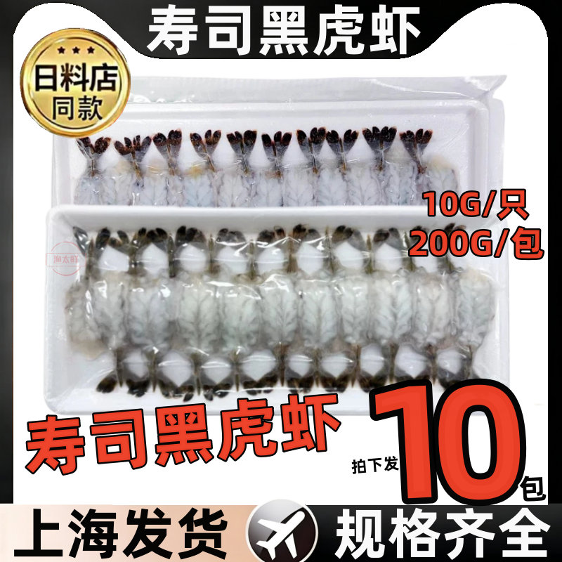 10g黑虎虾刺身虎虾开背虎虾寿司刺身料理即食冷冻虾仁蝴蝶虾20尾