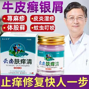 特效云南肤痒清各种皮肤炎湿痒尋麻疹皮肤烧痒通用蚊虫叮咬止痒膏