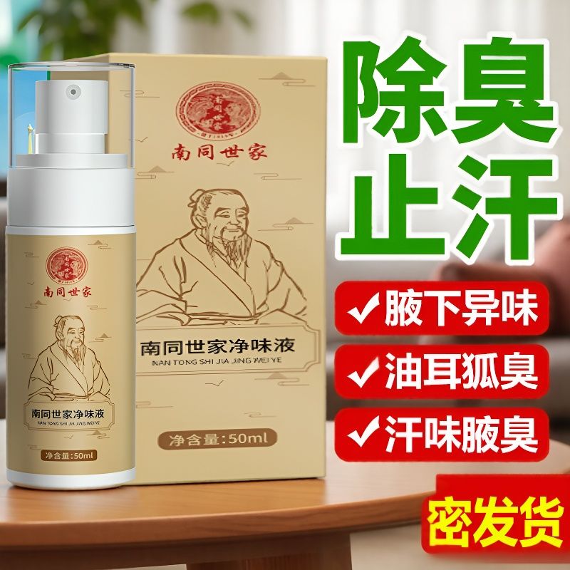 去狐臭异味腋下抑汗液同仁堂