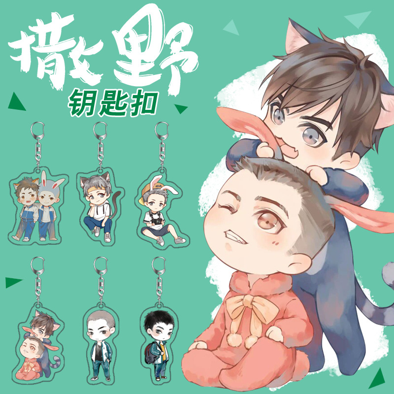 撒野周边亚克力钥匙扣动漫卡通挂件双面高清6cm校园同学生日礼物