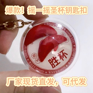 摇一摇圣杯钥匙扣闽南潮汕原创潮汕胜杯钥匙扣摇一摇圣杯闽南茭杯