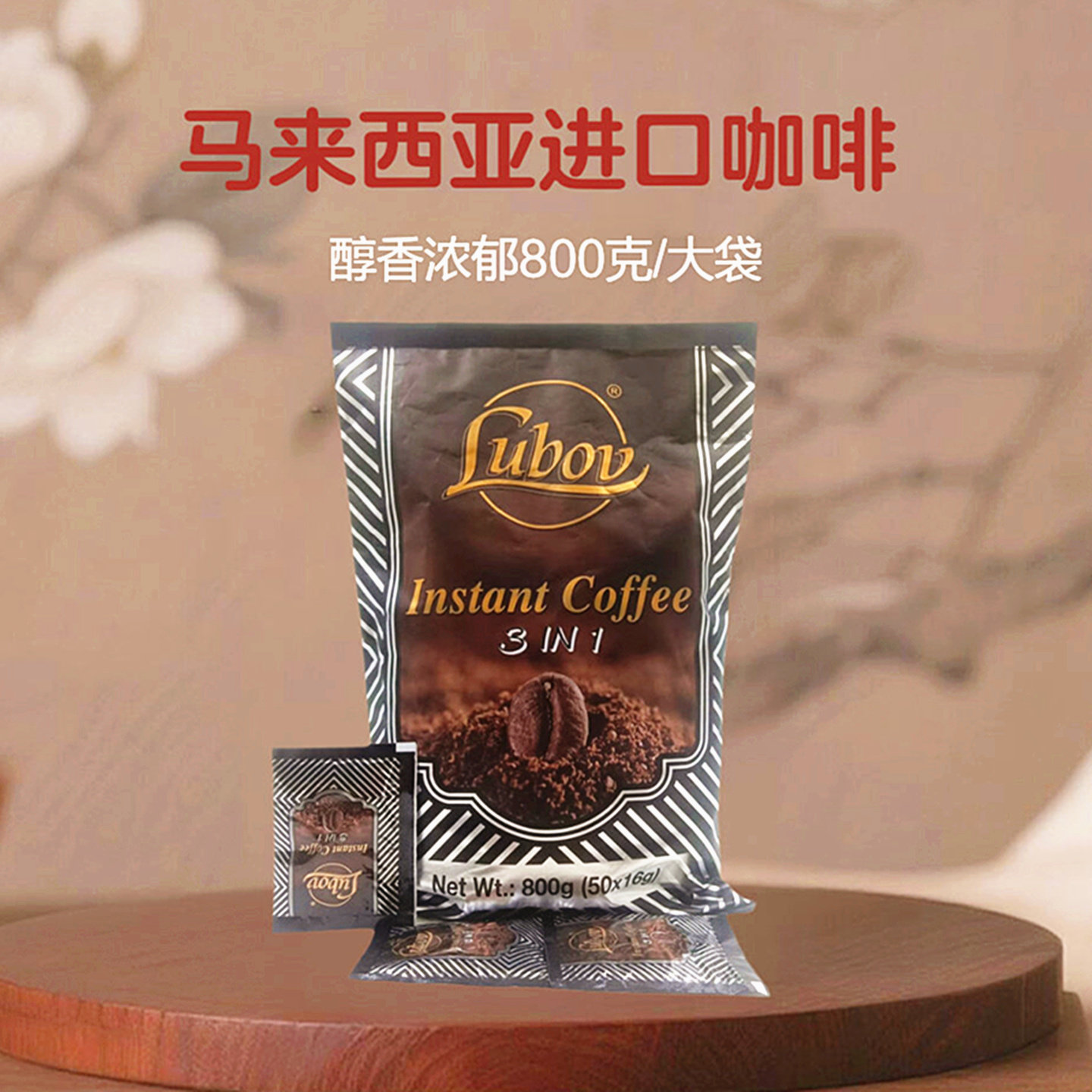 马来西亚进口LUBOV咖啡3合1三合一速溶咖啡800克袋装独立包装50包