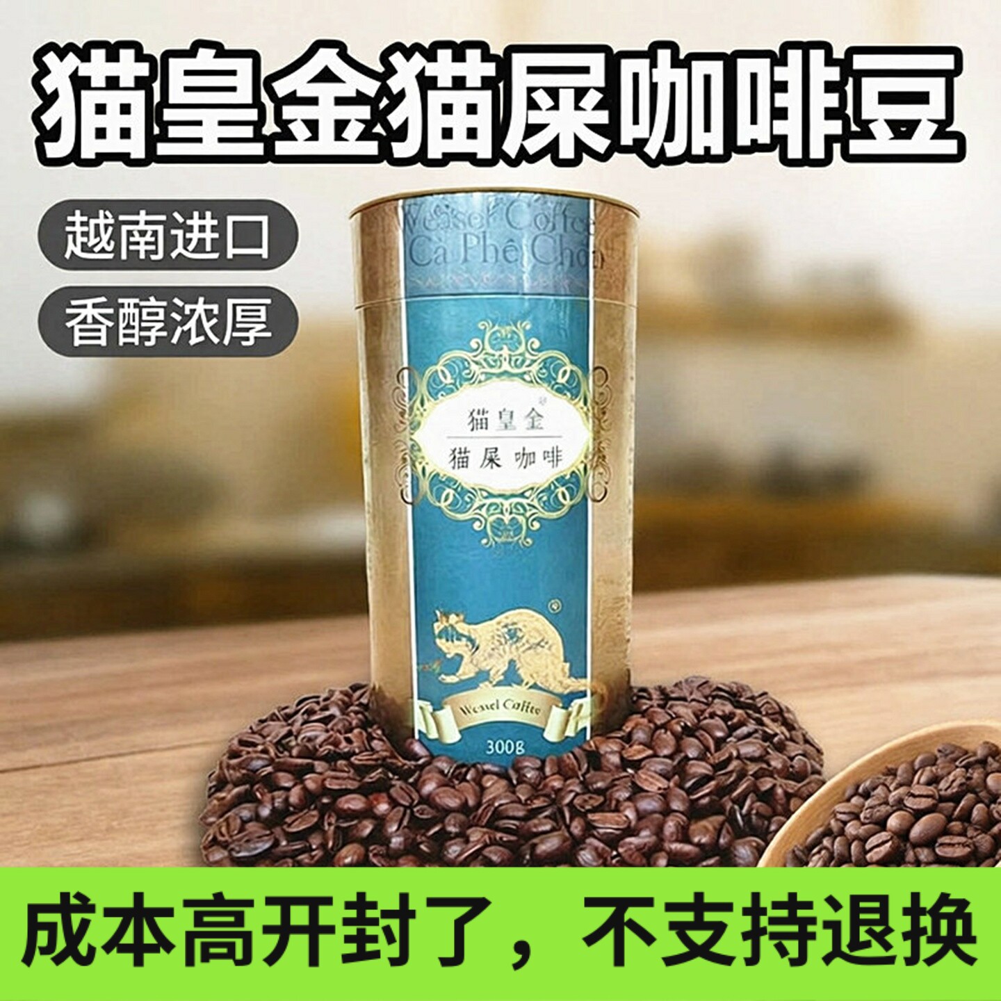 越南进口猫屎咖啡豆中深烘焙猫皇金黑咖啡熟豆手冲醇香浓300g罐装