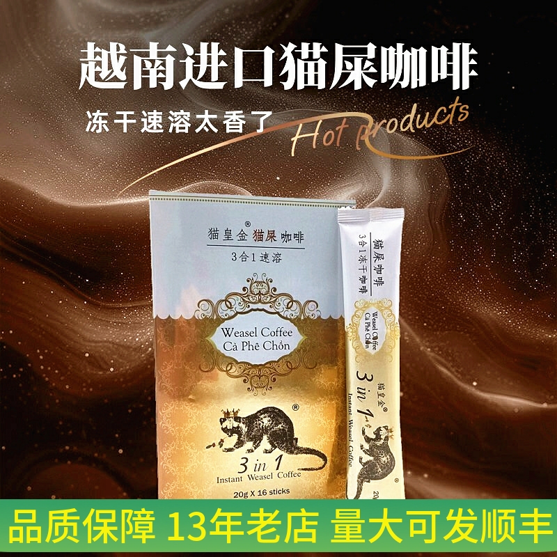 猫屎咖啡速溶越南进口醇厚即冲饮