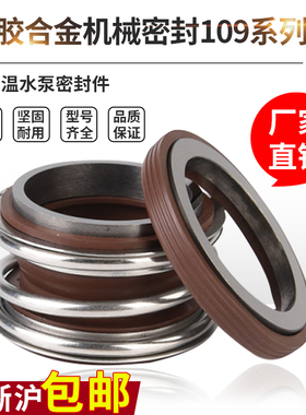 机械密封件水泵管道泵水封MG1/109-18/20/2225/28/38/40氟胶合金