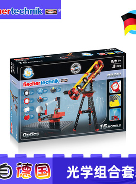 Fischertechnik德国慧鱼光学组合教具儿童拼插积木拼装520399