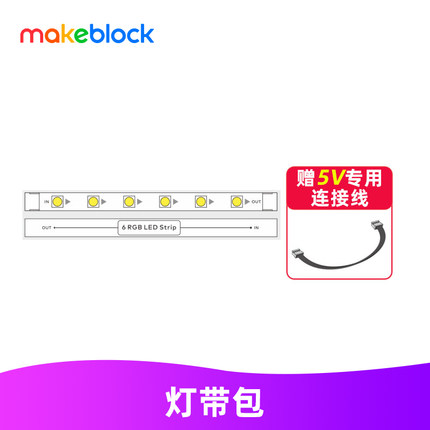 makeblock mbuild灯带包童芯派mbot2光环板扩展配件机器人零件