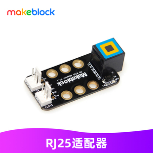 makeblock零件 RJ25适配器 mbot/ranger机器人升级配件 13801