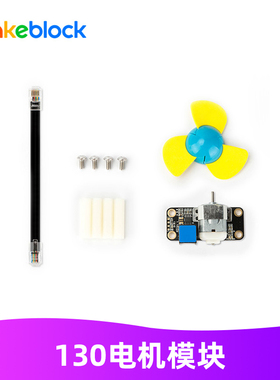 Makeblock零件 130电机模块(含配件) 12803 mbot/ranger升级配件