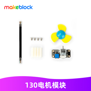 Makeblock零件 130电机模块(含配件) 12803 mbot/ranger升级配件